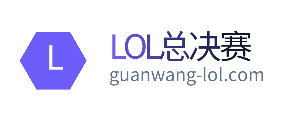 LOL总决赛